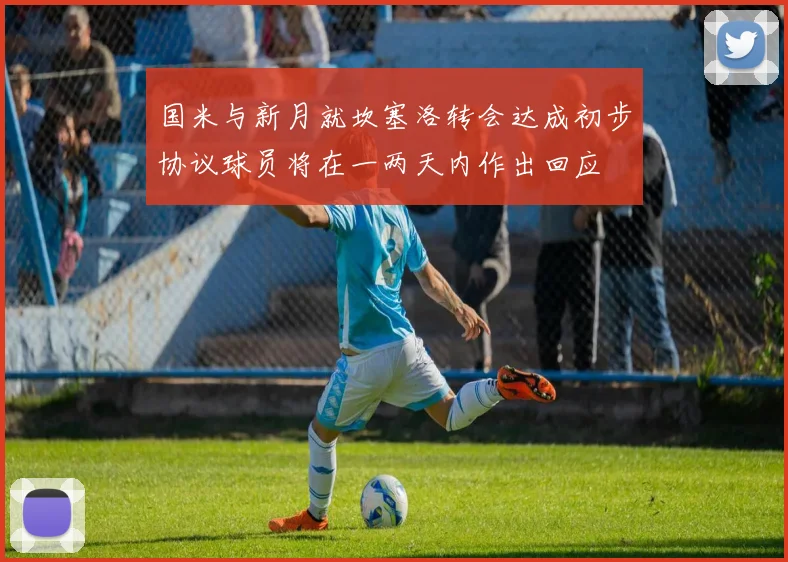 国米与新月就坎塞洛转会达成初步协议球员将在一两天内作出回应