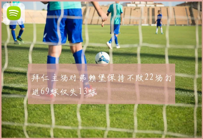 拜仁主场对弗赖堡保持不败22场打进69球仅失13球