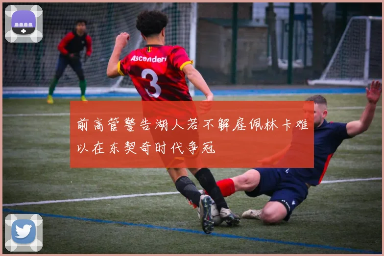 前高管警告湖人若不解雇佩林卡难以在东契奇时代争冠