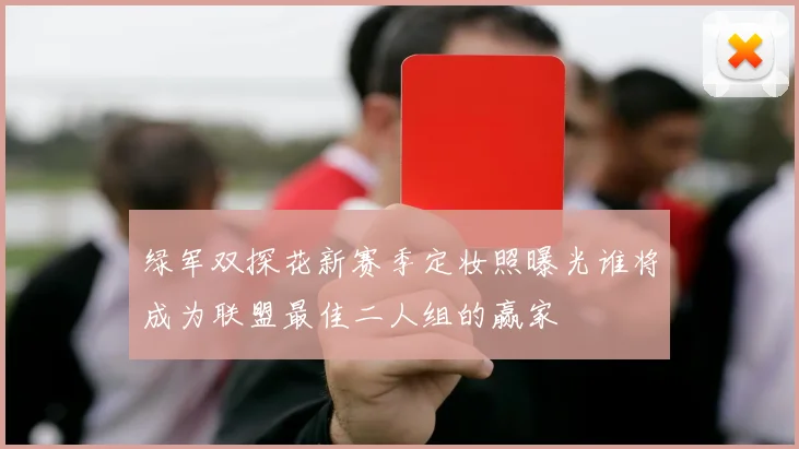 绿军双探花新赛季定妆照曝光谁将成为联盟最佳二人组的赢家