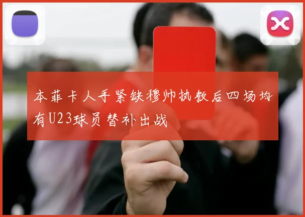 本菲卡人手紧缺穆帅执教后四场均有U23球员替补出战