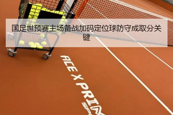 国足世预赛主场备战加码定位球防守成取分关键(eonsports)