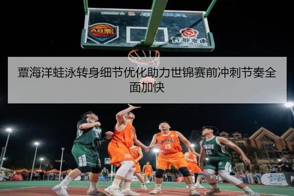 覃海洋蛙泳转身细节优化助力世锦赛前冲刺节奏全面加快 | eonsports